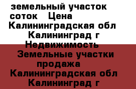 земельный участок 6,7 соток › Цена ­ 1 200 000 - Калининградская обл., Калининград г. Недвижимость » Земельные участки продажа   . Калининградская обл.,Калининград г.